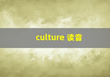 culture 读音